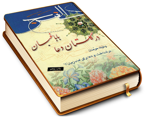 در گلستان دعا با باغبان