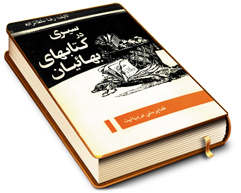 سیری در کتابهای بهائیان (خدا پرستی در بهائیت)