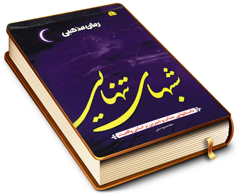 شبهای تنهای (رمان مذهبی)