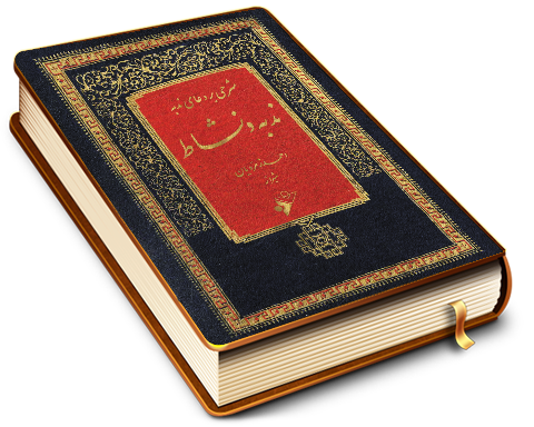 شرحی بر دعای ندبه (ندبه و نشاط)