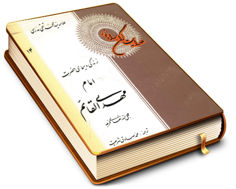 هدایتگران راه نور - زندگانی بقیة الله الأعظم امام مهدی (عجل الله فرجه)