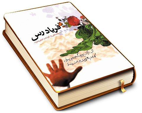فریاد رس