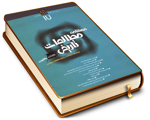 فصلنامه مطالعات تاریخی (ویژه نامه بهائیت)