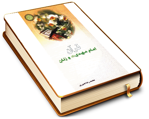 قرآن، مهدی و زنان