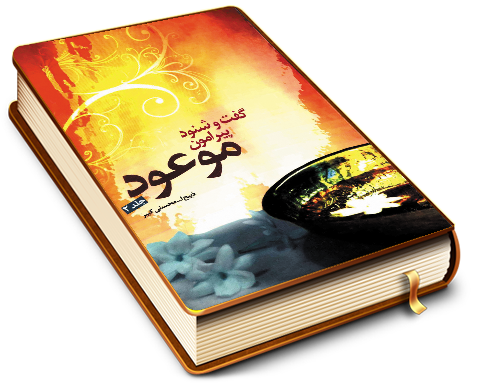 گفت و شنود پیرامون موعود (۲)