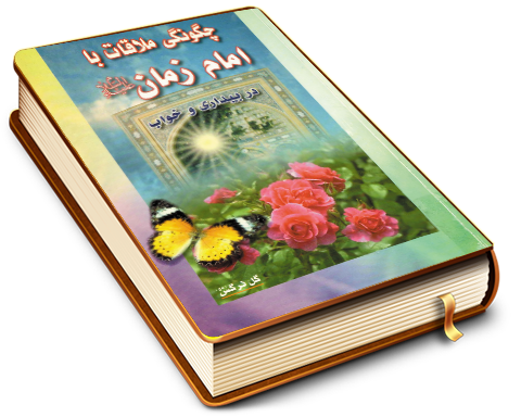 چگونگی ملاقات با امام زمان (علیه السلام) در بیداری و خواب