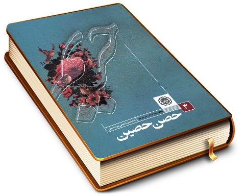 حصن حصین حضرت خداوندی (ولایت ولی الله الاعظم (عجّل الله فرجه))