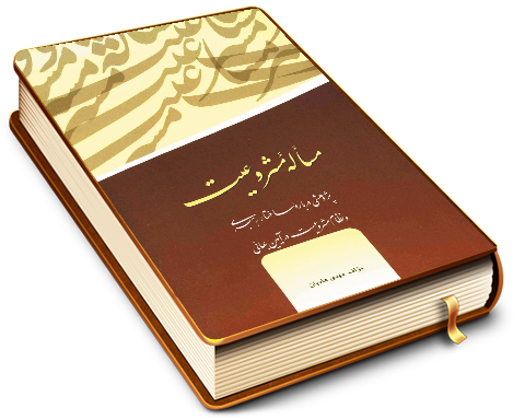 مسأله مشروعیت