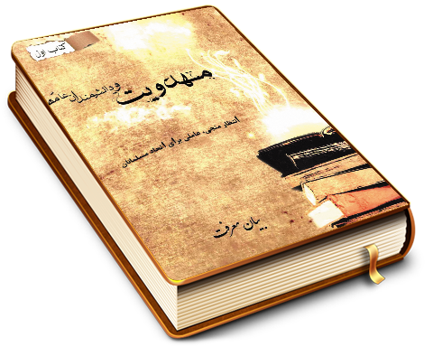 مهدویت و دانشمندان عامه