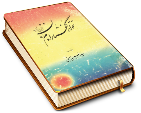 تقوا در گفتار امام زمان (علیه السلام)