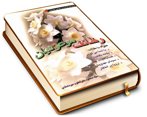 وظایف موعودیان (شش مقاله)