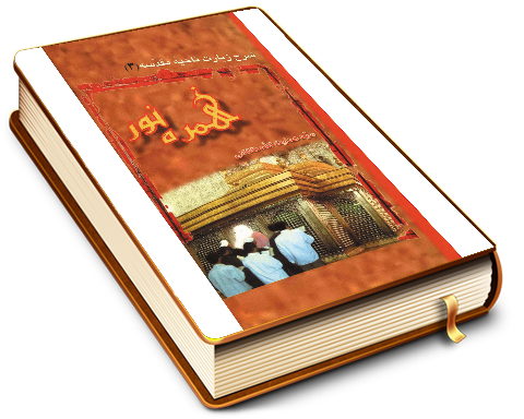 شرح زیارت ناحیه مقدسه (۳)