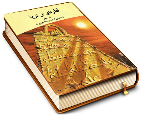 قطره ای از دریا