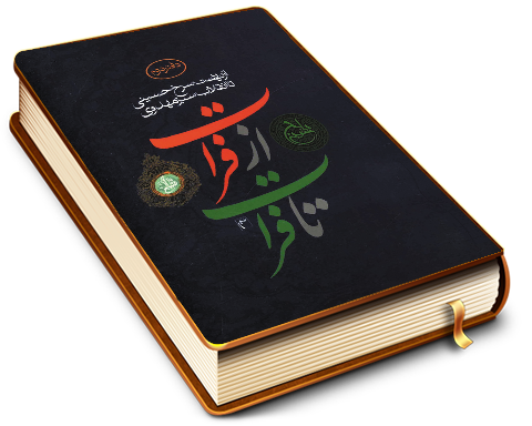 از نهضت سرخ حسینی تا انقلاب سبز مهدوی - از فرات تا فرات (دفتر دوم) (مجموعه مقالات)