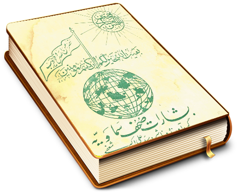 بشارت صحف سماویه - جلد سوم