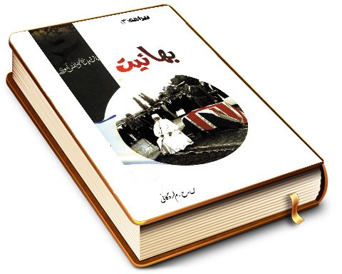 بیراهه (۳) - بهائیت