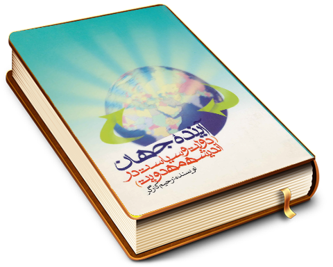 آینده جهان - دولت و سیاست در اندیشه مهدویت