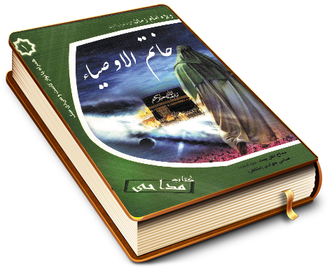 کتاب مداحی (۱) ویژه حضرت مهدی (عجّل الله فرجه)