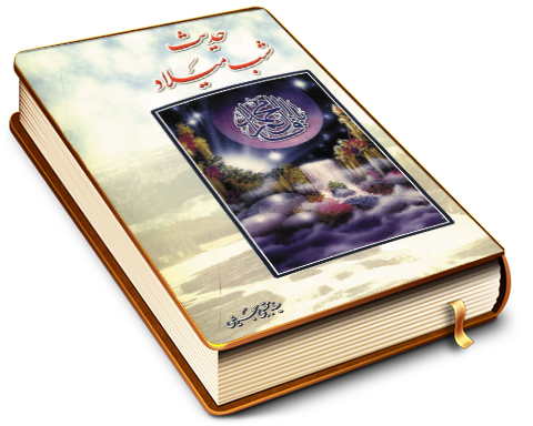 حدیث شب میلاد