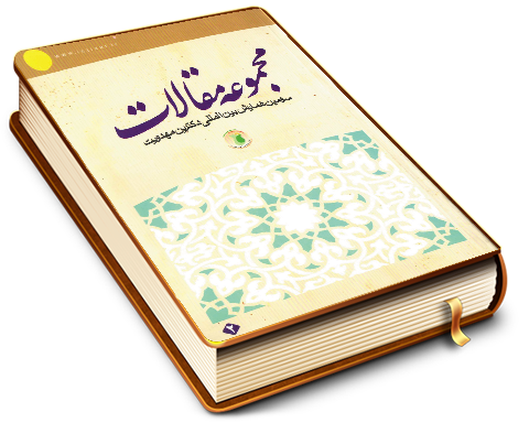 مجموعه مقالات سومین همایش بین المللی دکترین مهدویت (٢)