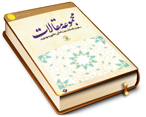 مجموعه مقالات سومین همایش بین المللی دکترین مهدویت (٣)