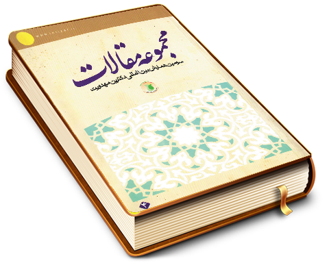 مجموعه مقالات سومین همایش بین المللی دکترین مهدویت (٤)