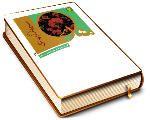 سیره امام مهدی (عجّل الله فرجه) در عصر ظهور