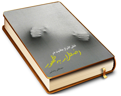 نقش گذر از مادیت در اضطرار به ظهور