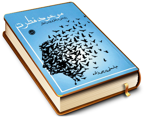 موعود فطرت - پژوهشی در فطری بودن انتظار