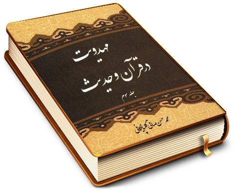مهدویت در قرآن و حدیث - جلد سوم