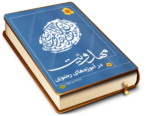 مهدویت در آموزه های رضوی