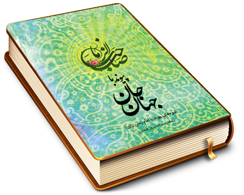 پیوند با جان جهان - شیوه های پیوند با امام زمان (علیه السلام)