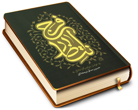 انتظار فرج (عوامل، موانع و آثار اخلاقی)