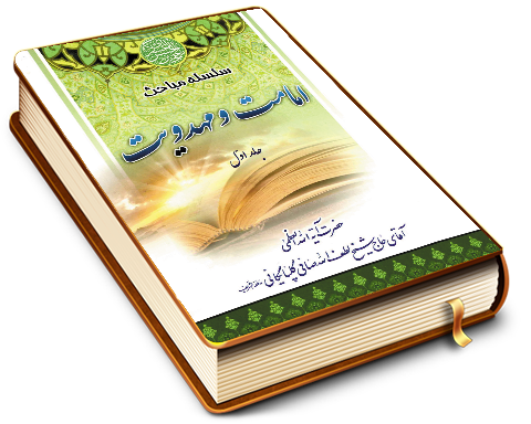 سلسله مباحث امامت و مهدویت - جلد اول