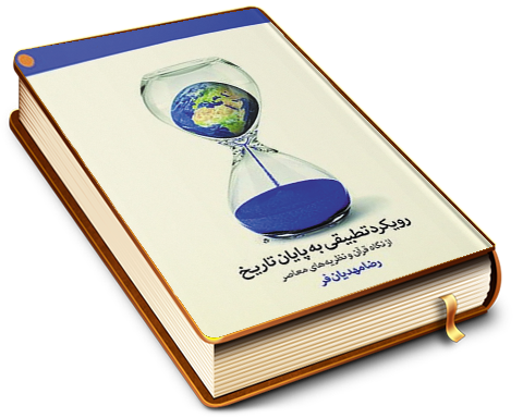 رویکرد تطبیقی به پایان تاریخ از نگاه قرآن و نظریه های معاصر