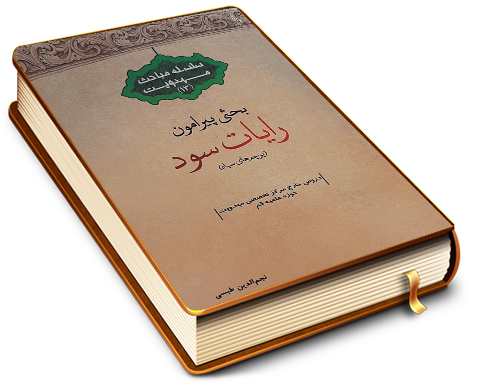 بحثی پیرامون رایات سود (پرچمهای سیاه) (سلسله مباحث مهدویت - ۱۳)