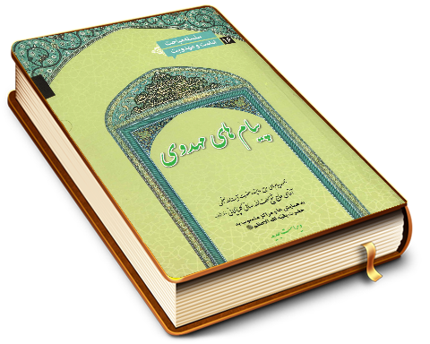پیامهای مهدوی - سلسله مباحث امامت و مهدویت ۱۶