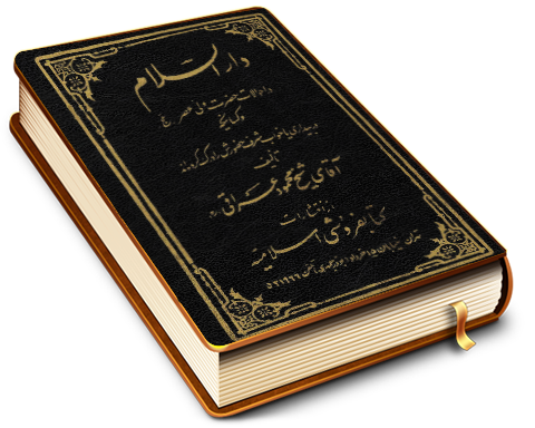 دار السلام - در احوالات حضرت مهدی (عجل الله فرجه)