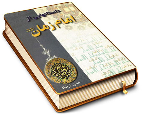 داستانهایی از امام زمان (عجل الله فرجه)