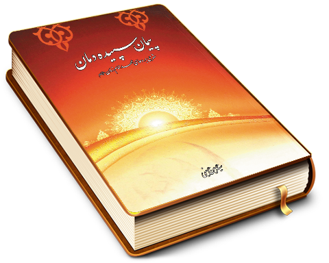 پیمان سپیده دمان (شرحی بر دعای عهد امام زمان (عجّل الله فرجه))