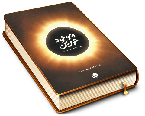 موعود عهدین (منجی موعود در یهودیت و مسیحیت)