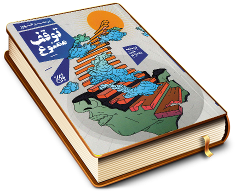 در مسیر ظهور توقف ممنوع