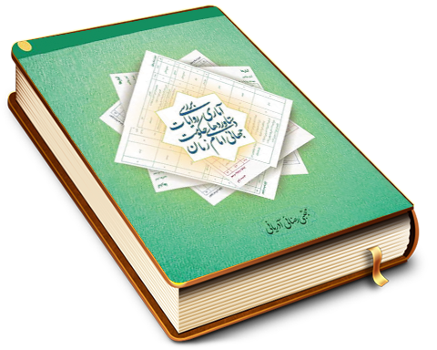 بررسی آماری روایات دستاوردهای حکومت جهانی امام زمان (عجَّل الله فرجه)