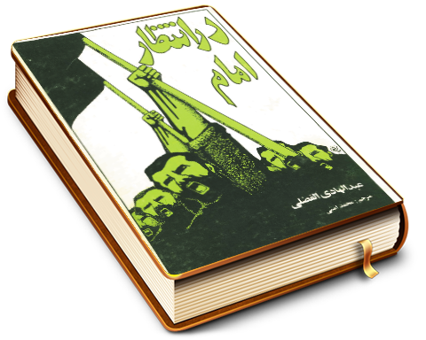 در انتظار امام - در انتظار مهدی موعود