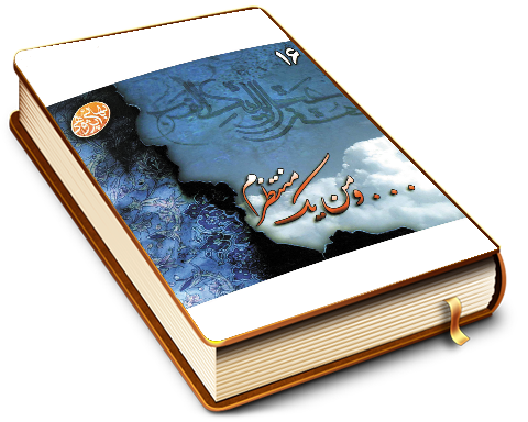 و من یک منتظرم - بهائی پژوهی ۱۶