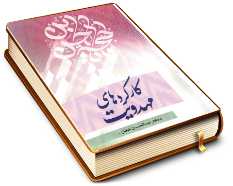 کارکردهای مهدویت