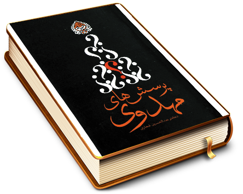 پرسش های مهدوی