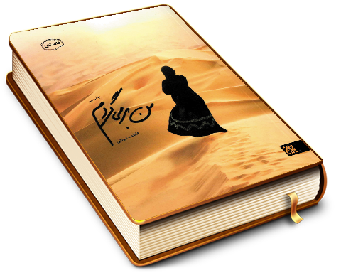 من بر می گردم (داستان)