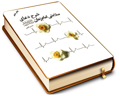 شرح دعای سلامتی امام زمان (عجّل الله فرجه)