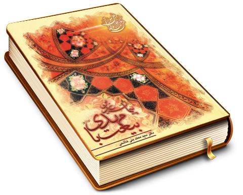 پیمان غدیر بیعت با مهدی (عجل الله فرجه)